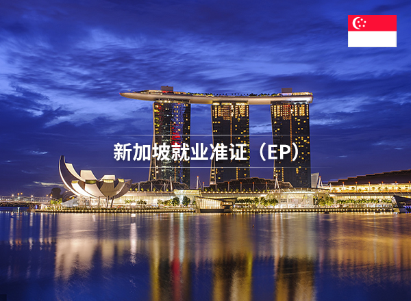 新加坡就业准证EP-有绿卡