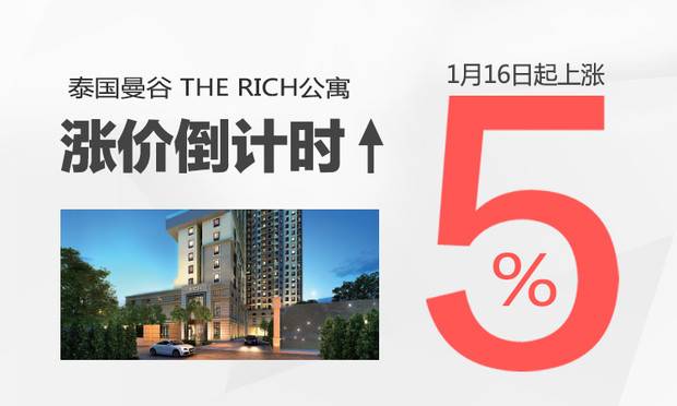 泰国Rich项目认购会