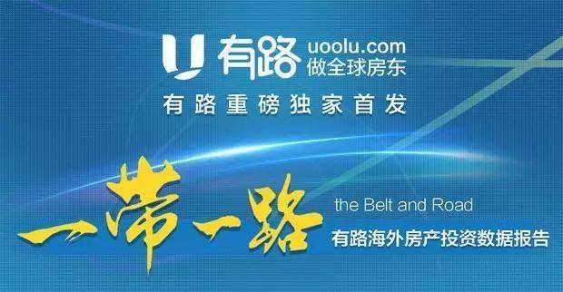 “一带一路”海外房产投资数据报告