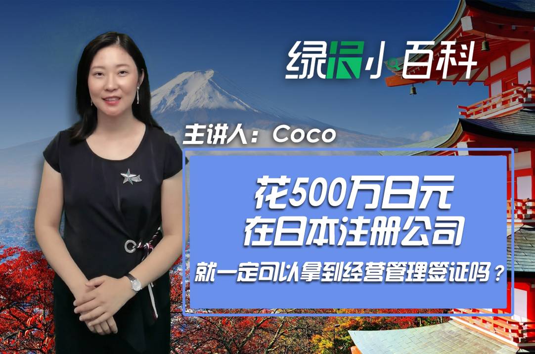 花500万日元在日本设立公司就一定可以获批经营管理签证吗？-有绿卡